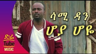 Ethiopia Sami Dan  Hoya Hoye ሆያ ሆዬ   NEW Best Ethiopian Music Video 2016 [upl. by Ardnuek]