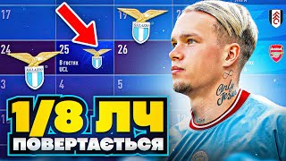 Мудрик знову в 18 ЛЧ Лаціо на нашому шляху FIFA 23 [upl. by Osmen]