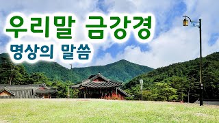 금강경 우리말  낭송 엄주환  불경佛經 명상의 말씀 [upl. by Puduns]