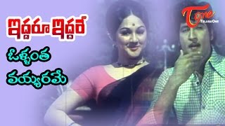 Iddaru Iddare Songs  Ollantha Vayyarame  Manjula  Sobhan Babu [upl. by Eiuol]