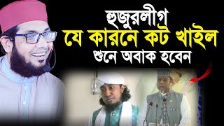 হুজুরলীগ যেই কারনে কট কামডা করল কি। মোল্লা নাজিম উদ্দিন ওয়াজ। Molla Nazim Uddin Waz [upl. by Earehs]