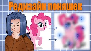 ДЕЛАЮ РЕДИЗАЙН ПЕРСОНАЖЕЙ MY LITTLE PONY I 4 ПЕРСОНАЖА MLP [upl. by Colis]