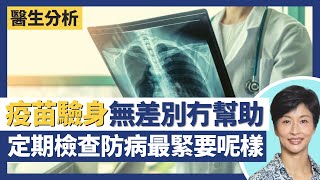 新冠疫苗驗身驗血套餐無差別冇幫助？糖尿病及早發現隨時避過一劫變冇事 定期身體檢查有助預防心臟病、中風！針前可諮詢疫苗接種中心醫生 長者呢啲情況不適合打針要等等｜王建芳醫生 施珮嘉醫生｜人類健康研究所 [upl. by Meilen770]