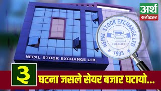 ३ घटना जसले सेयर बजार घटाउन आगोमा घ्यु थप्यो Share Market Special Report [upl. by Annayhs]