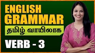 Verbs 03  Learn English Grammar Through Tamil  Spoken English Through Tamil [upl. by Ruford]