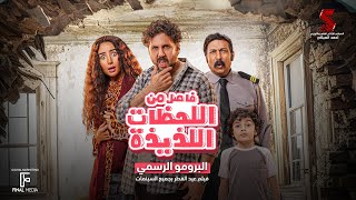 البرومو الرسمي لفيلم فاصلمناللحظاتاللذيذة هشام ماجد  هنا الزاهد  عيد الفطر بجميع السينمات [upl. by Yhtnomit419]