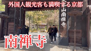 2024年3月13日 京都 外国人観光客も満喫する南禅寺を歩く Walking around Nanzenji Kyoto 【4K】 [upl. by Mcconnell]