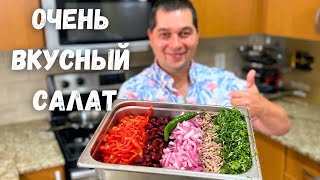 Потрясающе Вкусный Салат Тбилиси Этот рецепт салата Вас покорит Грузинский салат с фасолью и мясом [upl. by Attenyw260]