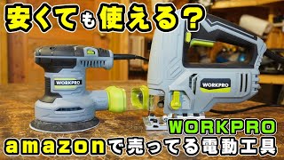 激安で買えるWORKPROの電動工具は使えるのか？300Wランダムサンダー＆600Wジグソーを試してみた結果・・・【DIY電動工具】 [upl. by Haleeuqa599]