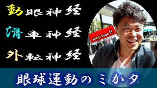 脳神経検査（動眼神経，滑車神経，外転神経）で眼球運動障害の有無を診る！＠超・田舎の理学療法士Super rural physical therapist [upl. by Airt]