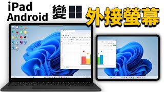 把 iPad Android 變成 Windows 電腦的外接螢幕 [upl. by Caneghem]