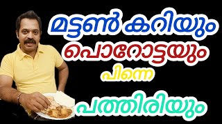 മട്ടൻ കറിയും പൊറോട്ടയും പിന്നെ നൈസ് പത്തിരിയും Porotta Pathiri Mutton Curry French Portuguese [upl. by Neelac]