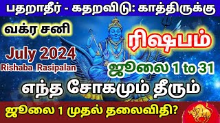 ரிஷபம் ஜூலை மாத ராசிபலன் 2024  Rishabam July Matha Rasi Palan 2024 Tamil  Bapus [upl. by Aljan]