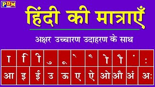 हिंदी मात्राएँ आ से अHindi Matra Learning with Exampleहिंदी मात्राओं का ज्ञान मात्रा कैसे सीखें [upl. by Arvind]