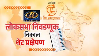 Kolhapur Lok Sabha Election Result 2024  कोल्हापूर लोकसभा निवडणुक निकाल 2024 [upl. by Rotkiv]