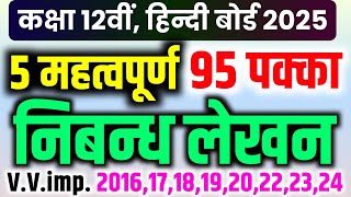 मात्र ये निबंध तैयार कर लो 2025  Class 12th Hindi important Essay 2025 Board Exam  nibandh lekhan [upl. by Spiro]