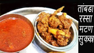 तांबडा रस्सा सुकं मटण  Kolhapuri Style Spicy Mutton Curry  Kolhapuri Sukha Mutton Recipe [upl. by Lunt]