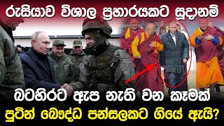 රුසියාව විශාල ප්‍රහාරයකට සූදානම්  Ukraine Russia War Update [upl. by Anerhs939]