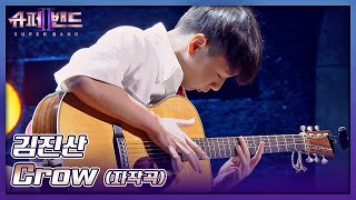 입이 떡 벌어지는😲 화려한 기타 연주 김진산의 자작곡 〈Crow〉♬ 슈퍼밴드2superband2 2회  JTBC 210705 방송 [upl. by Libbie]