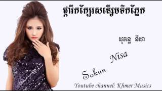 Pka rik kbei sonseom teok pnek by Sokun Nisa ផ្ការីកក្បែរសនើ្សមទឹកភ្នែក ដោយ សុគន្ធ នីសា [upl. by Jarad]