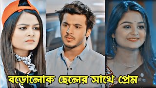 ভালোবাসা কখনো মানুষের অবস্থান দেখে হয় নাহ।Prank KingNew Natok 2024Rafsun Imtiaz amp Saila Sathi [upl. by Nediarb]