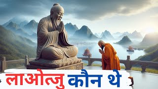 Lao Tzu Teachings लाओत्सु का दर्शन laotzuquotes [upl. by Consuela]