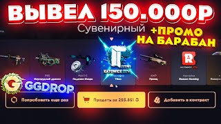 GGDROP ОТКРЫЛ КЕЙС за 100000 РУБЛЕЙ и ВЫВЕЛ СКИНОВ на 150000 РУБЛЕЙ ГГДРОП ПРОМОКОД [upl. by Noryb744]