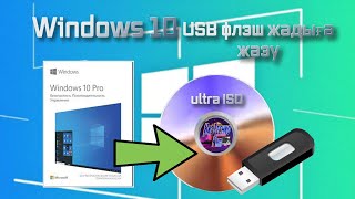 WINDOWS 10 Флэшкаға жазу Как сделать загрузочную флешку UltraISO [upl. by Roselyn]