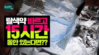 충격 탈색약 바르고 15시간동안 있었더니 머릿결이탈색약 오버타임 시간요상한TV [upl. by Duquette]