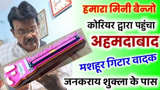 हमारा मिनी बैन्जो पहुँचा अहमदाबाद मशहूर गिटार प्लेयर जनकराय शुक्ला जी के पास क्या बताया उन्होने [upl. by Harding]