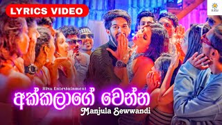 Akkalage Wenna  Lyrics Video අක්කලාගෙ වෙන්න  Manjula Sewwandi  hiruentertainment [upl. by Dulcie]