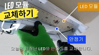 LED조명 모듈 안정기 셀프교체방법주방 거실등자석 LED기판 교체 수리 비법Replace the LED module [upl. by Noisla174]