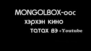 MONGOLBOXоос Кино болон бичлэг татах [upl. by Lantz]