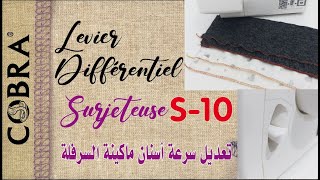 16 Surjeteuse S10  Levier différentiel تعديل سرعة أسنان ماكينة السرفلة [upl. by Hessney]