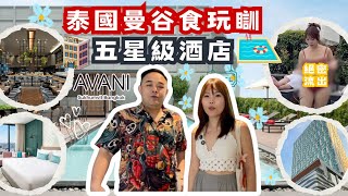 泰國曼谷🇹🇭 食玩瞓 2｜✨五星級酒店⭐️｜AVANI Sukhumvit Bangkok Hotel🏨｜娛樂油麻地 [upl. by Ihdin490]