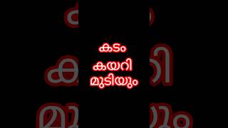 കടം കയറി മുടിയുംastrology shortsfeed shorts [upl. by Pratte]