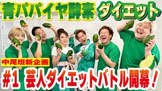 【青パパイヤ酵素ダイエット①】新企画！今話題の「青パパイヤ酵素ダイエット」に中尾班芸人が挑戦！ [upl. by Oileve453]