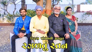 રઝળતું રતન  RAZALTU RATAN  Ramto Jogi  Kiran Khokhani [upl. by Labors]