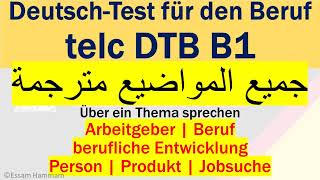 DTB B1  DeutschTest für den Beruf B1  Über ein Thema sprechen  Alle 6 Themen باللغة العربيةا [upl. by Martinson171]