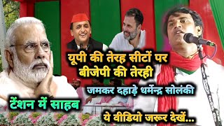 लोकसभाचुनाव ।।यूपी की 13 सीटों पर बीजेपी की तेरही ।। पुरा धो दिए धर्मेन्द्रसोलंकी समाजवादी [upl. by Silas]