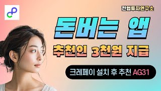 급상승 리워드앱 돈버는앱 크레페이 앱테크 추천인 AG31 [upl. by Bidget]