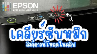 เคลียร์ซับหมึก Epson L3110 มีลิงค์ดาวน์โหลดใช้งานได้ฟรี [upl. by Schott367]