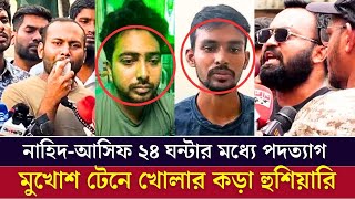 খুব শীঘ্রই উপদেষ্টা ও সমন্বয়কদের মুখোশ টেনে খোলা হবে একি বলল শিক্ষার্থীরা দেখুন ভিডিওতে [upl. by Clementine]