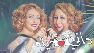 Safaa Hanaa  DANI DITO EXCLUSIVE Lyric Clip  صفاء و هناء  داني ديتو حصريآ مع الكلمات [upl. by Ardeha]