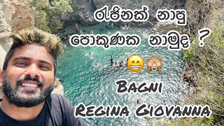 රැජිනක් නාපු පොකුණක නාමුද   Bagni Regina Giovanna [upl. by Ynohtnaed]