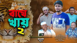 বাঘে খায় ২। Sylheti Natok। Belal Ahmed Murad ।Comedy Natok।Bangla Natok। Natok 2024। gb409 [upl. by Eltsirc655]