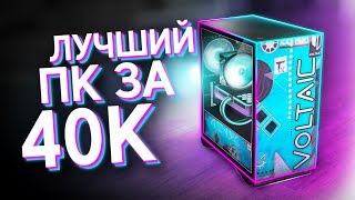 СОБРАЛ ТОПОВЫЙ ИГРОВОЙ КОМП ЗА 40000  ЛУЧШАЯ БЮДЖЕТНАЯ СБОРКА ПК ЗА 40К [upl. by Sanford203]