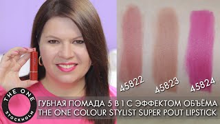 СВОТЧИ Губная помада 5 в 1 с эффектом объёма THE ONE Colour Stylist 45822 45823 45824 Super Pout [upl. by Annayek]