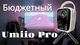 Краткий обзор на проектор Umiio Pro один из лучших в своем сегменте Umiio проектор [upl. by Laohcin306]