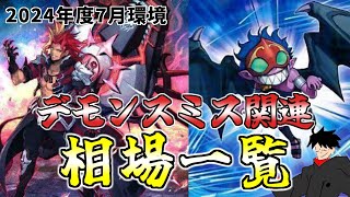 【遊戯王】今期も活躍し続けるデモンスミス！需要がさらに伸びる現在の相場はどうなっているの？ [upl. by Arjan189]